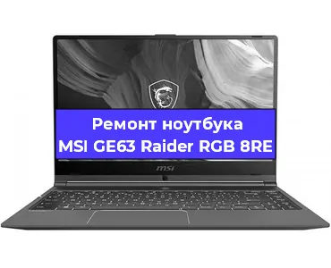 Апгрейд ноутбука MSI GE63 Raider RGB 8RE в Перми